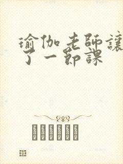 瑜伽老师让我C了一节课封面