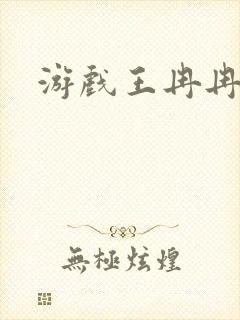 游戏王冉冉