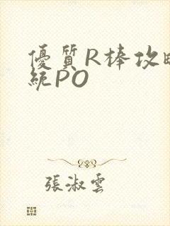 优质R棒攻略系统PO