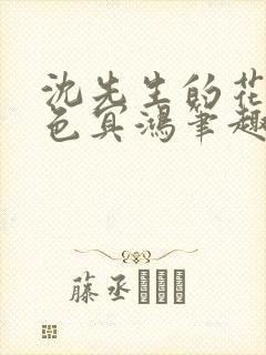 沈先生的花式霁色冥鸿笔趣阁