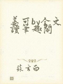 姜可by全文阅读笔趣阁