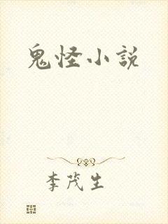 鬼怪小说封面