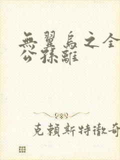 无翼乌之全荣耀公孙离