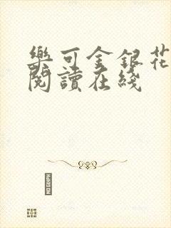乐可金银花全文阅读在线