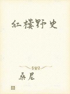 红楼野史