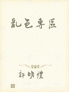 乱色专区封面