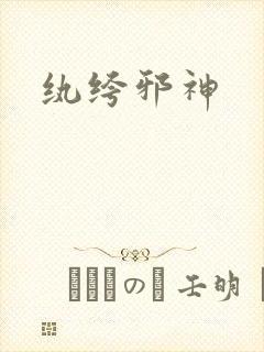 纨绔邪神