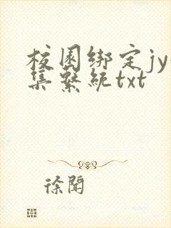 校园绑定jy收集系统txt
