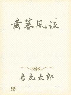 黄蓉风流