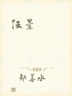 伍晨