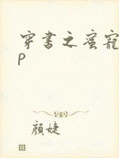 穿书之蜜宠hnp