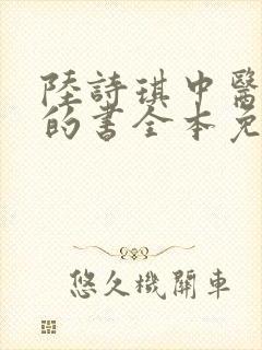 陆诗琪中医陈叔的书全本免费阅读
