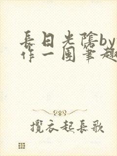 长日光阴by乱作一团笔趣阁