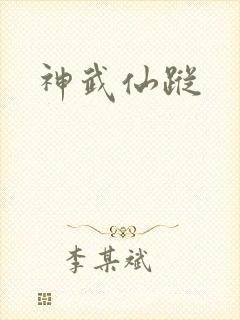神武仙踪