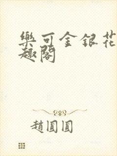 乐可金银花露笔趣阁