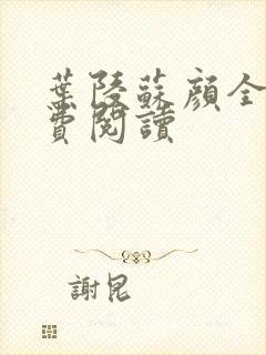 叶陵苏颜全文免费阅读