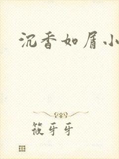 沉香如屑小说封面