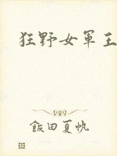 狂野女军王封面