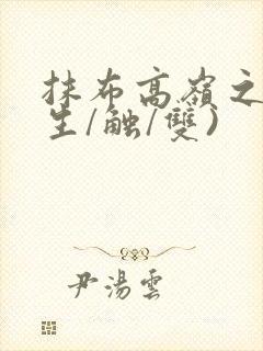 抹布高岭之花(生/触/双)