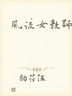 风流女教师