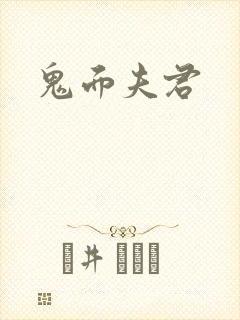 鬼面夫君