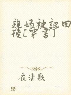 亲妈被认回豪门后[穿书]