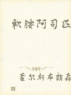 软腰阿司匹林