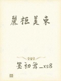 丽柜美束封面