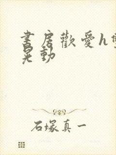 书房欢爱h双乳晃动