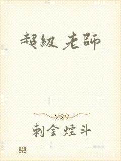 超级老师