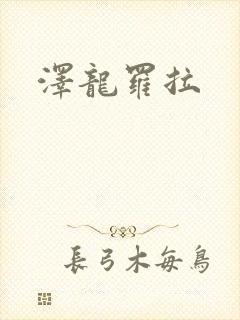 泽龙罗拉