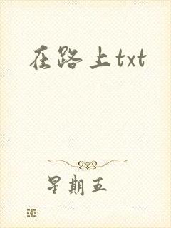 在路上txt