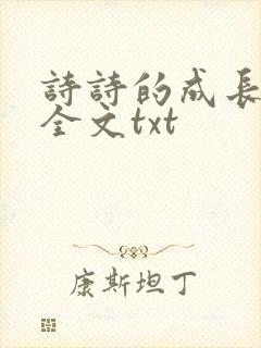 诗诗的成长日记全文txt封面