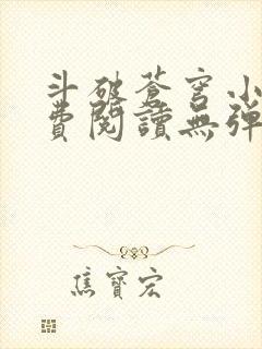 斗破苍穹小说免费阅读无弹窗