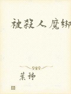 被杀人魔绑架后