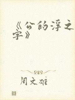 《公的浮之手中字》