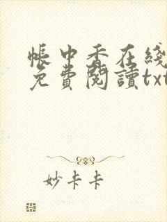 帐中香在线全文免费阅读txt笔趣封面