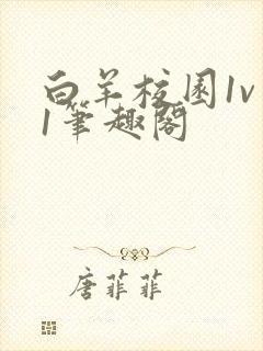 白羊校园1v 1笔趣阁