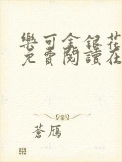 乐可金银花全文免费阅读在线笔趣阁封面