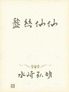 盘丝仙仙