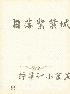 日落紫禁城