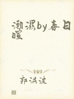 潮湿by春日负暄