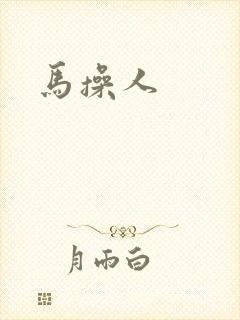 马操人