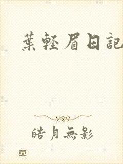 叶轻眉日记
