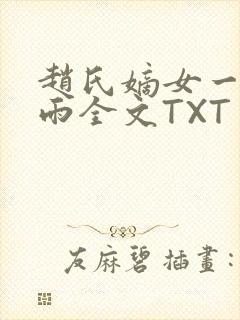 赵氏嫡女一蓑烟雨全文TXT免费笔趣