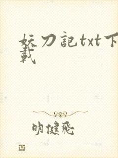 妖刀记txt下载