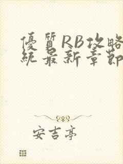优质RB攻略系统最新章节封面