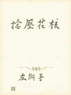 捻压花核