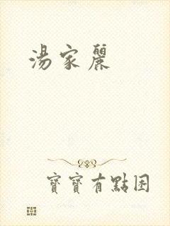 汤家丽