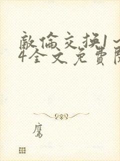 敌伦交换1～24全文免费阅读